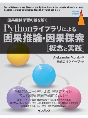 cover image of Pythonライブラリによる因果推論・因果探索［概念と実践］　因果機械学習の鍵を解く